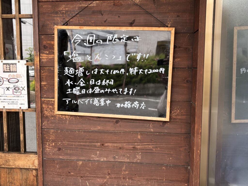 加藤商店　二郎　2025年5月　IMG_1997（大）塩豚骨